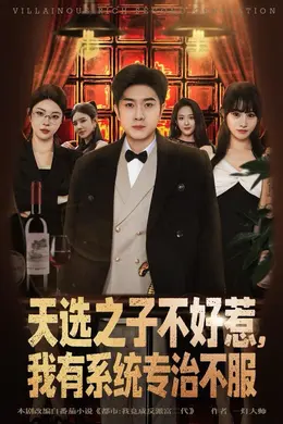 天选之子不好惹，我有系统专治不服