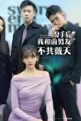 分手后，我和前男友不共戴天