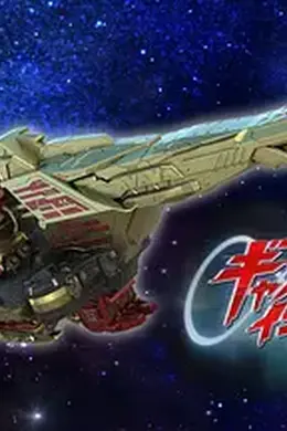 超宇宙刑事卡邦 无限 外传