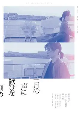 在一月的声音里刻下喜悦