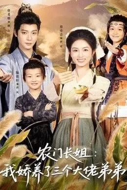 农门长姐：我娇养了三个大佬弟弟＆重生荒年弟凭姐贵