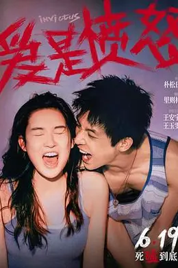 爱是愤怒