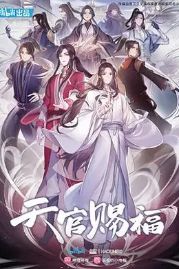 天官赐福动漫日语
