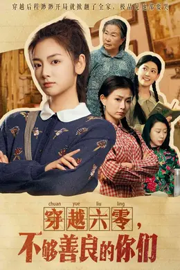 穿越六零，不够善良的你们