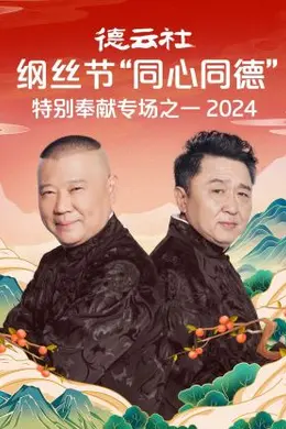 德云社纲丝节“同心同德”之特别奉献专场之二 2024