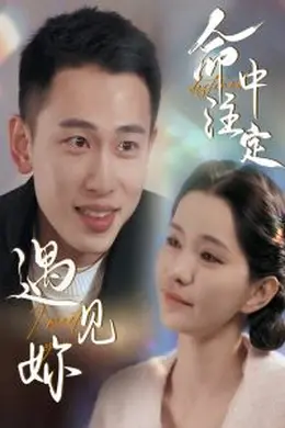 命中注定遇见妳