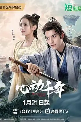 心动千年