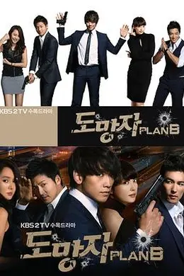 逃亡者 Plan B