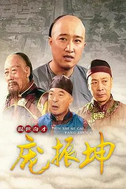 混世奇才庞振坤