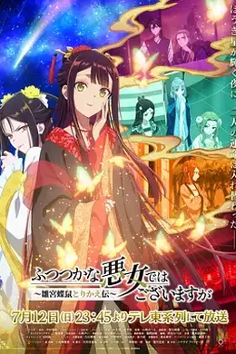 虽然我不是完美恶女～雏宫蝶鼠替换传～