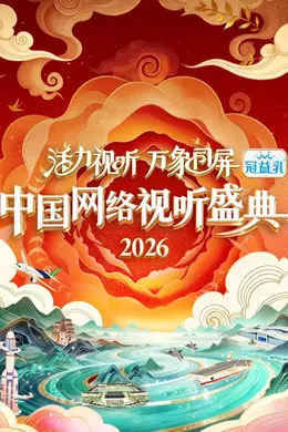 活力视听万象同屏2026中国网络视听盛典