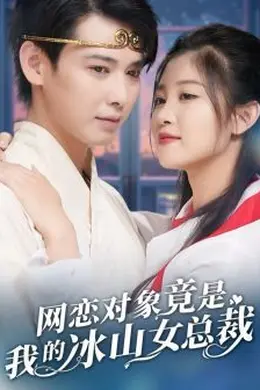 网恋对象竟是我的冰山女总裁