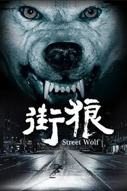 街狼