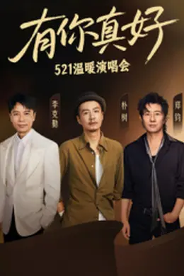 有你真好温暖演唱会