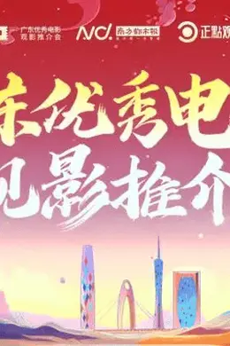 《滚烫年华》亮相广东电影推介会,献给劳动者的诚意之作!
