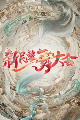 新民族舞大会