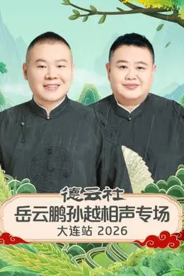 德云社岳云鹏孙越相声专场大连站 2026