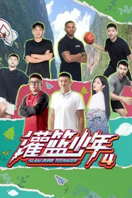 灌篮少年第四季