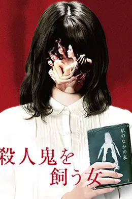 杀人鬼的女人