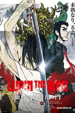 鲁邦三世：血烟的石川五右卫门
