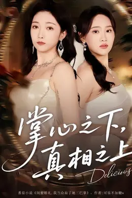 掌心之下，真相之上