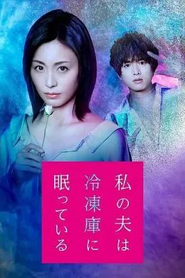 我的丈夫在冷冻库里沉睡着海报