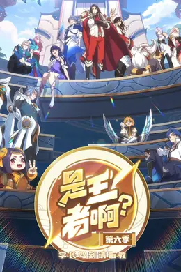 ​是王者啊，第六季​