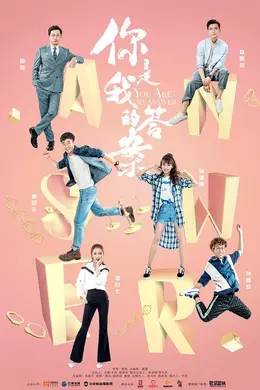 你是我的答案网络版