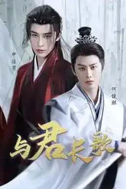 与君长歌