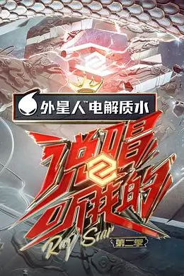 说唱听我的第二季