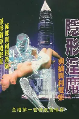 隐形淫魔之勇擒贵利双柴