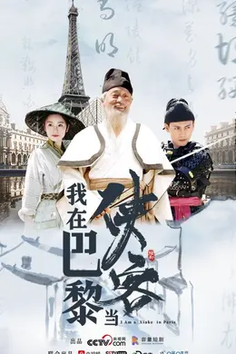 我在巴黎当侠客海报