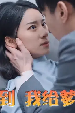 萌宝驾到 我给爹地证婚
