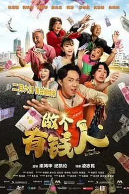 做个有钱人