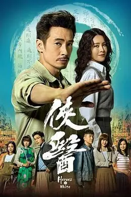 侠医 粤语