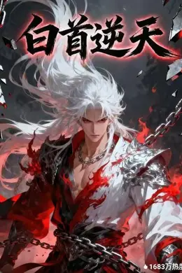 白首逆天