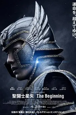 圣斗士星矢真人版