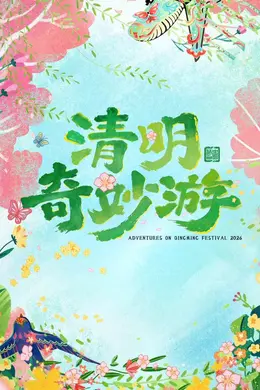 2026清明奇妙游