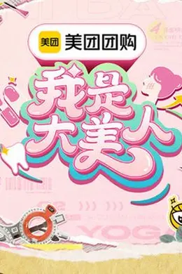 我是大美人 第三季