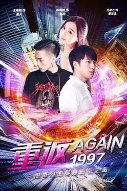重返一九九七