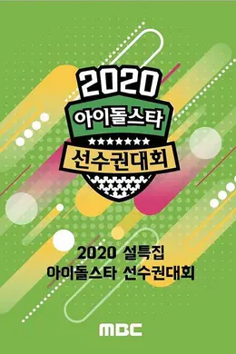 2020 新春特辑偶像明星运动会