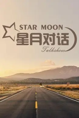星月对话