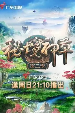 秘境神草 第三季
