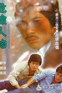 危险人物1981