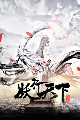 妖行天下
