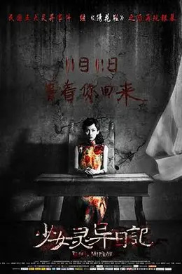 少女灵异日记