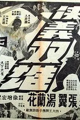 侠义双雄