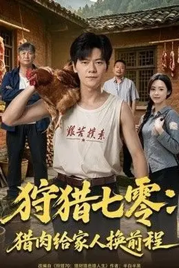 狩猎七零：猎肉给家人换前程