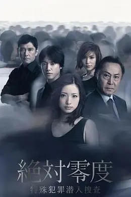 绝对零度2011