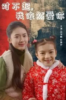 对不起我依然爱你